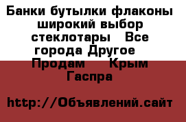 Банки,бутылки,флаконы,широкий выбор стеклотары - Все города Другое » Продам   . Крым,Гаспра